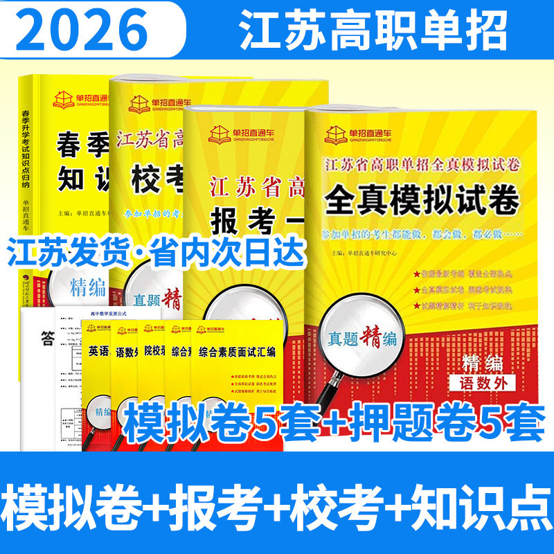 2026单招直通车江苏高职单招 春季升学考试知识点归纳+报考一点通+江苏校考真题+江苏语数英模拟试卷(全选择题)