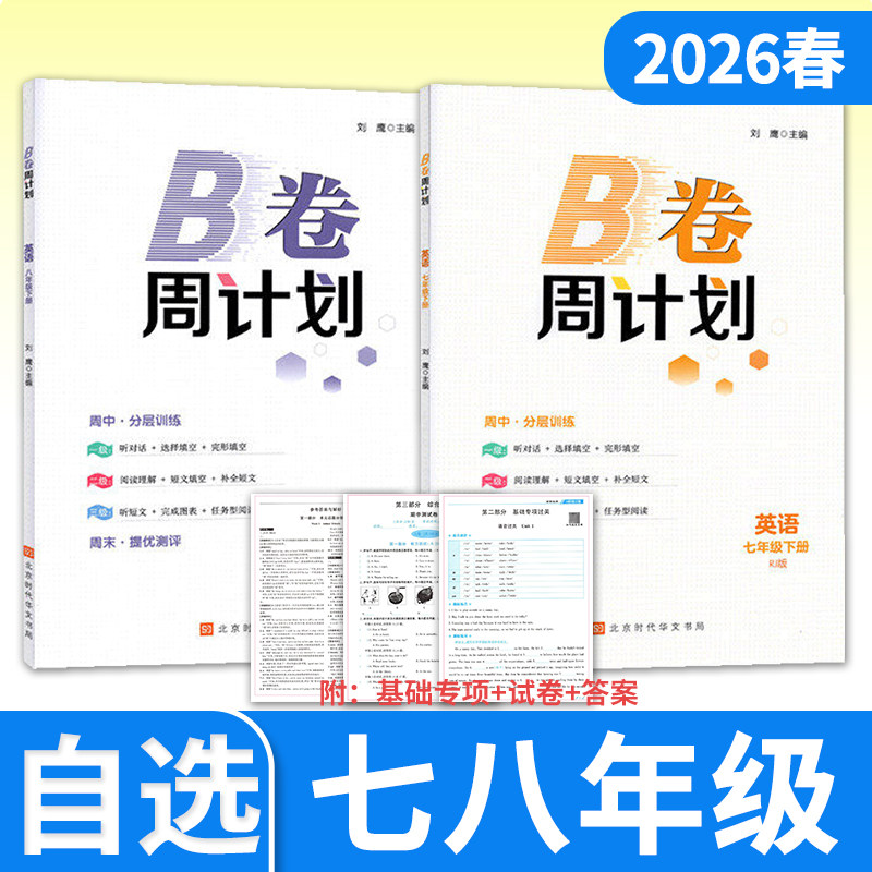 B卷周计划七八九年级上册送纸质答案 初中初一二三789年级英语人教  同步训练B卷练习册基础培优教辅辅导资料书刘鹰编