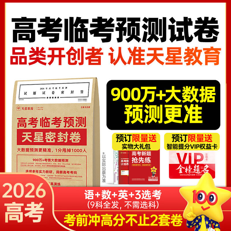 2026高考押题密封卷临考预测押题密卷新高考语文数学英语物理化学生物政治历史地理天星教育金考卷猜题押题卷子