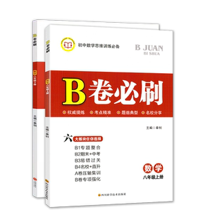 B卷必刷八年级上册下册数学北师大 初中8年级八上2025秋八下2026春b卷思维训练专题强化同步练习册教辅书