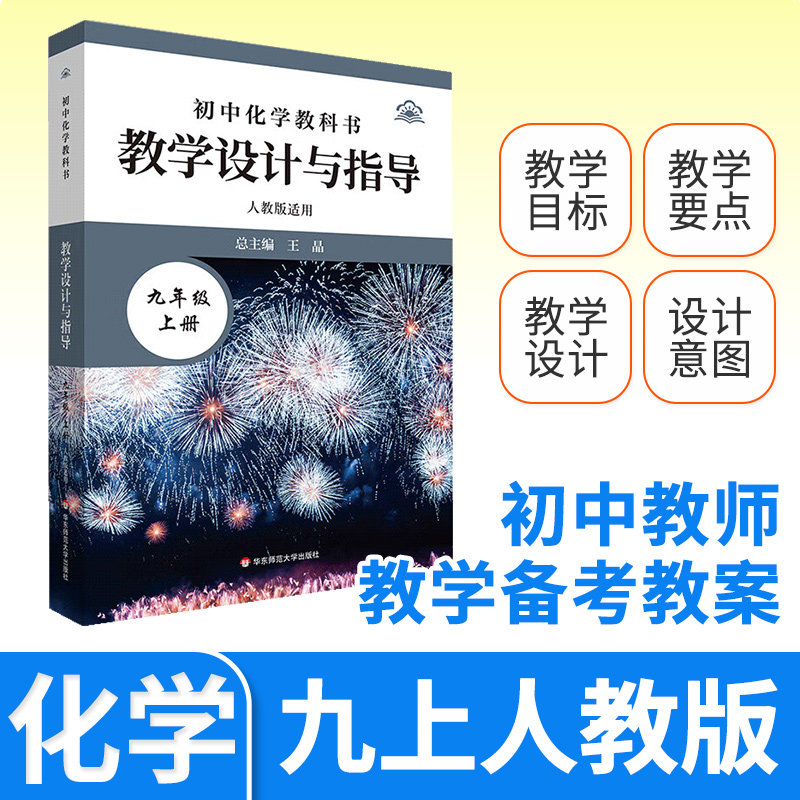 教学设计与指导九年级中国化学上册 统编初中教科书2024新教材同步解读课堂教学板书设计备课教案考编教资考试资料教师用书