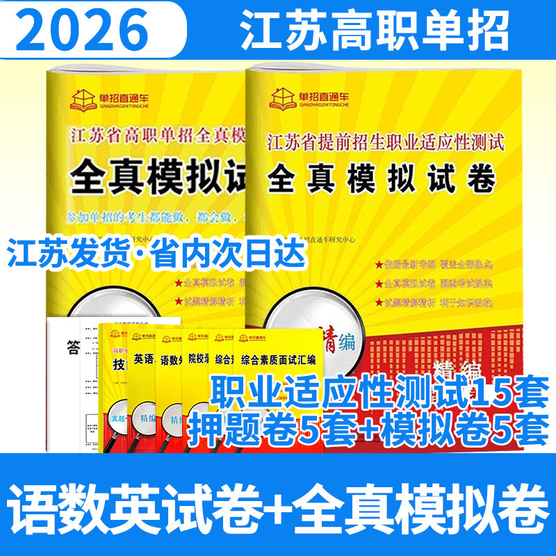 2026单招直通车江苏语数英模拟试卷（全选择题）+江苏省提前招生职业适应性测试全真模拟卷