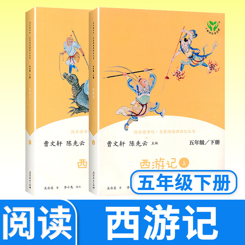 西游记 人教快乐读书吧五年级下册语文老师推荐阅读小学生课外书儿童读物文学故事书名著