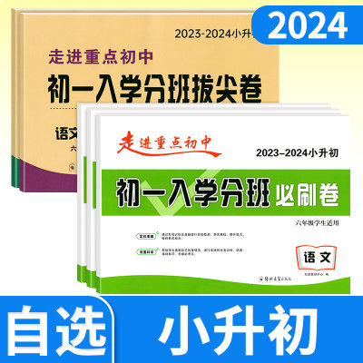 2024版小升初走进重点初中初一入学分班必刷卷拔尖卷语文英语数学 小学六年级升初中分班卷综合试卷名校真题模拟专项训练卷子