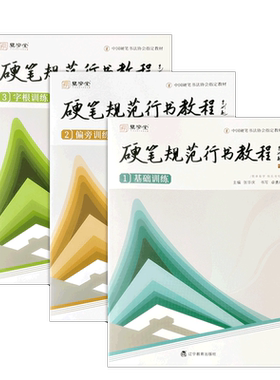 硬笔规范行书教程全套3本