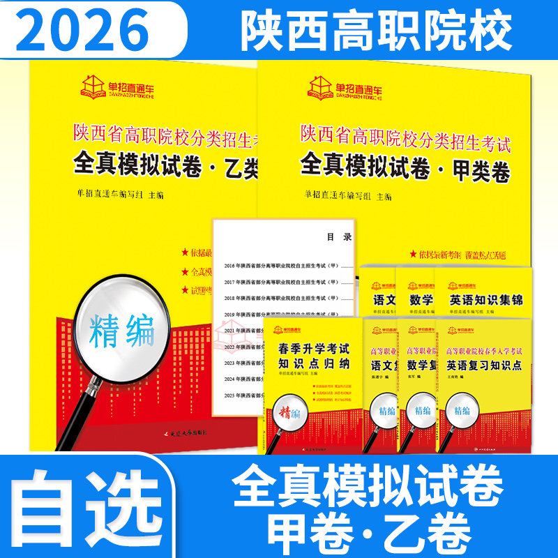 【陕西】2026高职单招直通车单招考试复习资料全真模拟试卷春季升学知识点归纳语文英语数学甲卷乙卷真题高考高职单招单招考试真题
