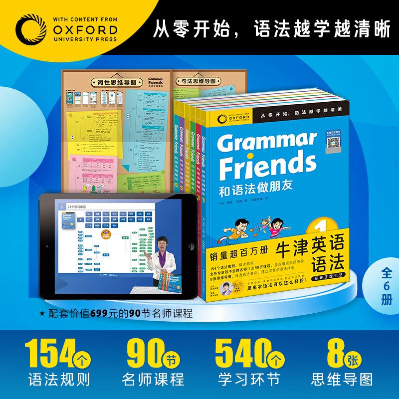 和语法做朋友全6册 含90节名师课程Oxford Grammar Friends零基础学语法小学初中通用牛津大学 3-9年级零基础英语语法分级学