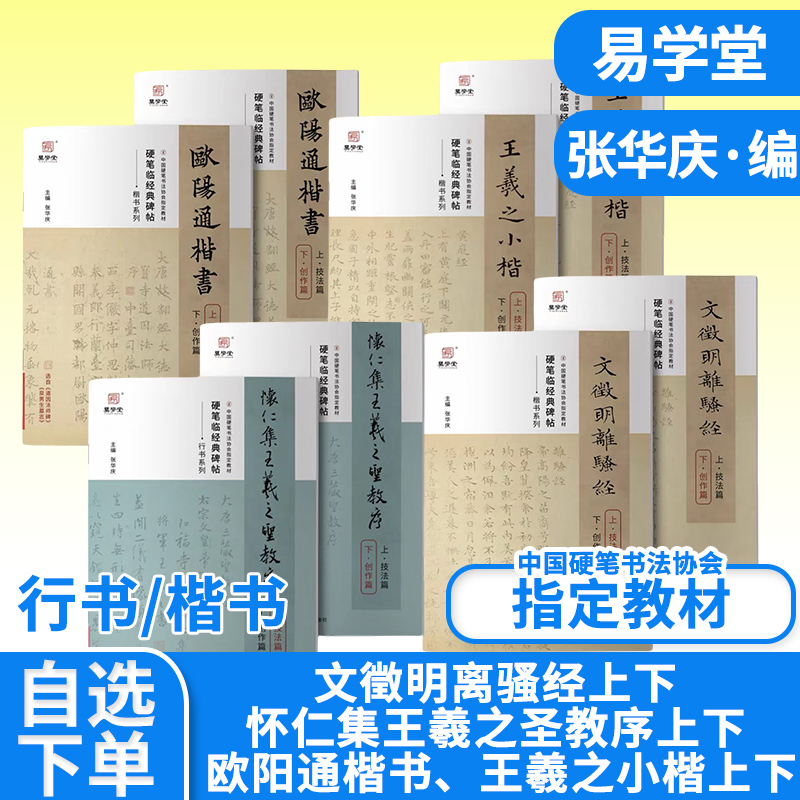 【硬笔临经典碑帖】文徵明离骚经/王羲之小楷/欧阳通楷书/怀仁集王羲之圣教序中国硬笔书法协会指定教材 张华庆行书训练培训教程