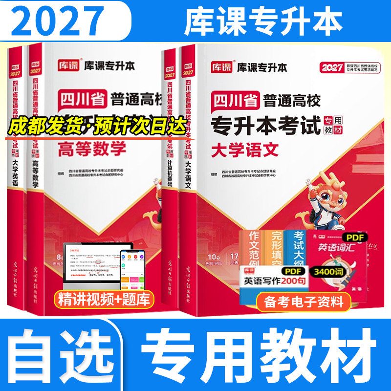 2027新版四川省普通高校专升本考试高等数学大学英语语文计算机基础四川专升本教材全日制高等学校在校专升本招生考试用书天一库课