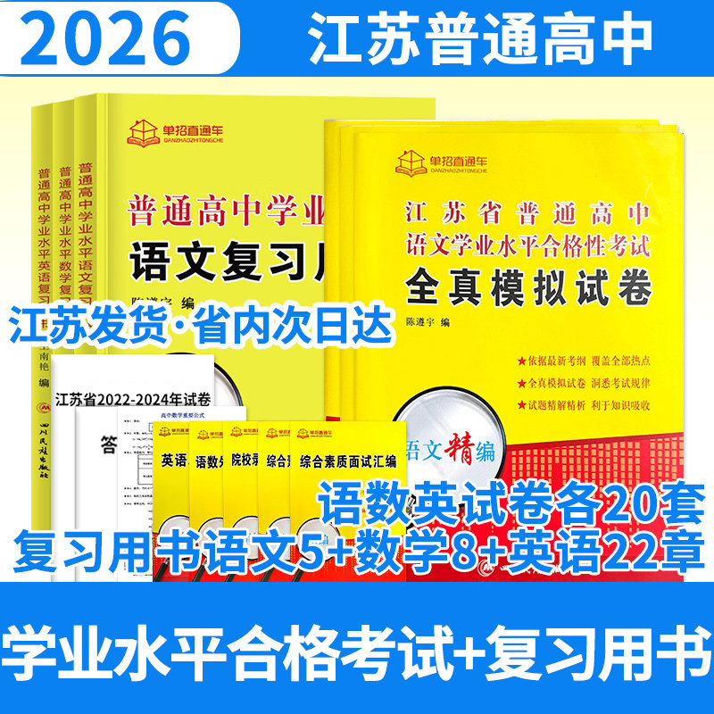 2026单招直通车江苏高职单招  语文+数学+英语 学业水平合格性考试全真模拟试卷+复习书
