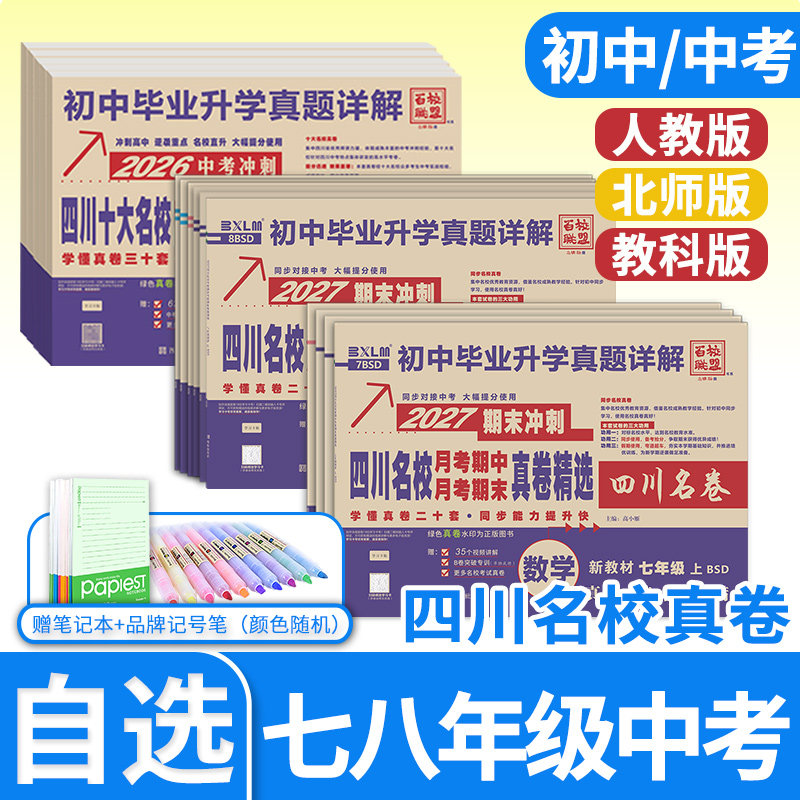 2026-2027四川重点名校真题卷成都名卷期末真卷七八九年级上册下册中考十大名校语文数学英语物理化学百校联盟试卷初中毕业升学真