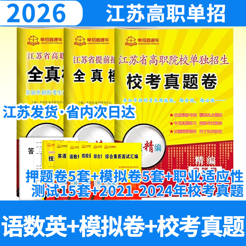 2026单招直通车江苏省提前招生职业适应性测试全真模拟卷+江苏校考真题+江苏语数英模拟试卷（全选择题）
