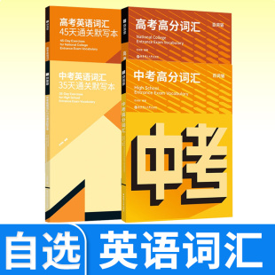 百词斩中考英语词汇35天通关默写本高考英语词汇45天通关默写本高分词汇书乱序高频分频考点考纲词核心词汇真题核心词汇华东理工