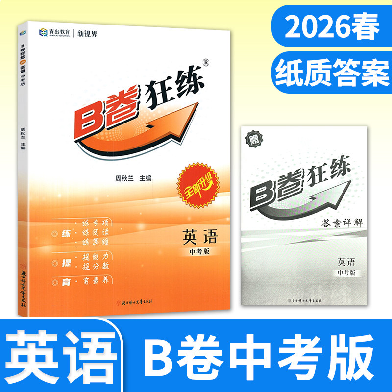 2026春B卷狂练中考英语人教b卷狂练初中九年级初三英语思维训练b卷狂练英语B卷狂练 四川成都名校英语专项教辅题库辅导资料书