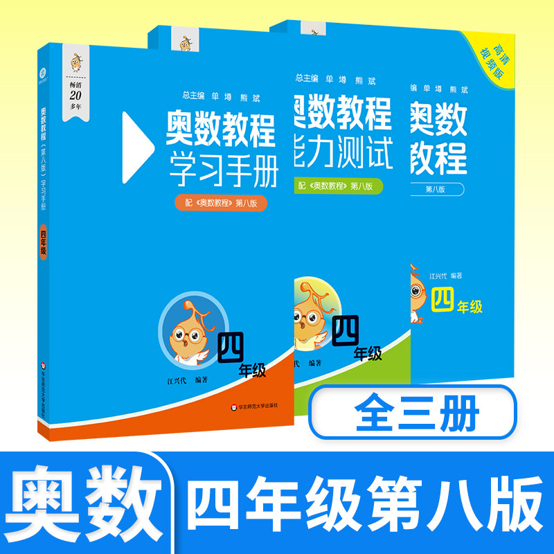 奥数教程+能力测试+学习手册四年级第八 小学生思维训练培养举一反三 华东师大竞赛教程培优奥数竞赛辅导书奥林匹克数学