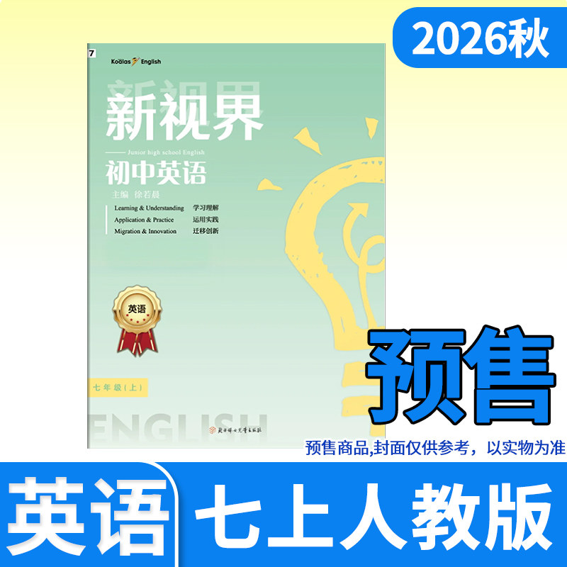 新视界七年级上册英语人教版