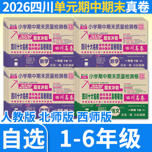 四川十大名校单元考点期中期末重点名校真卷精选一二三四五六年级上下册语文数学小学试卷人教北师大版西师版四川名卷百校联盟
