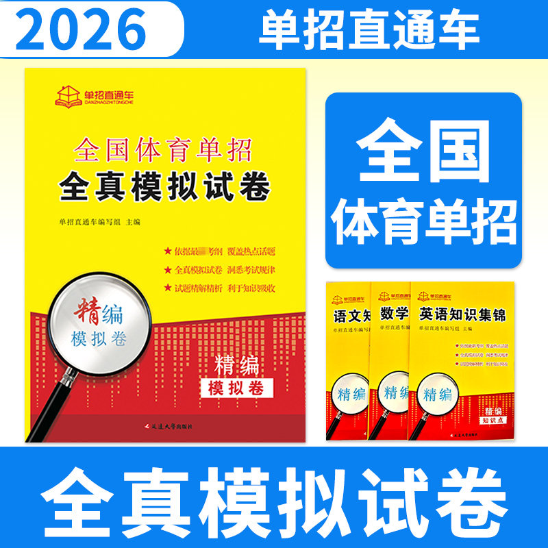 2026全国体育单招全真模拟试卷 体育单招真题卷模拟试卷单招考试全国体育单招考试试卷复习资料