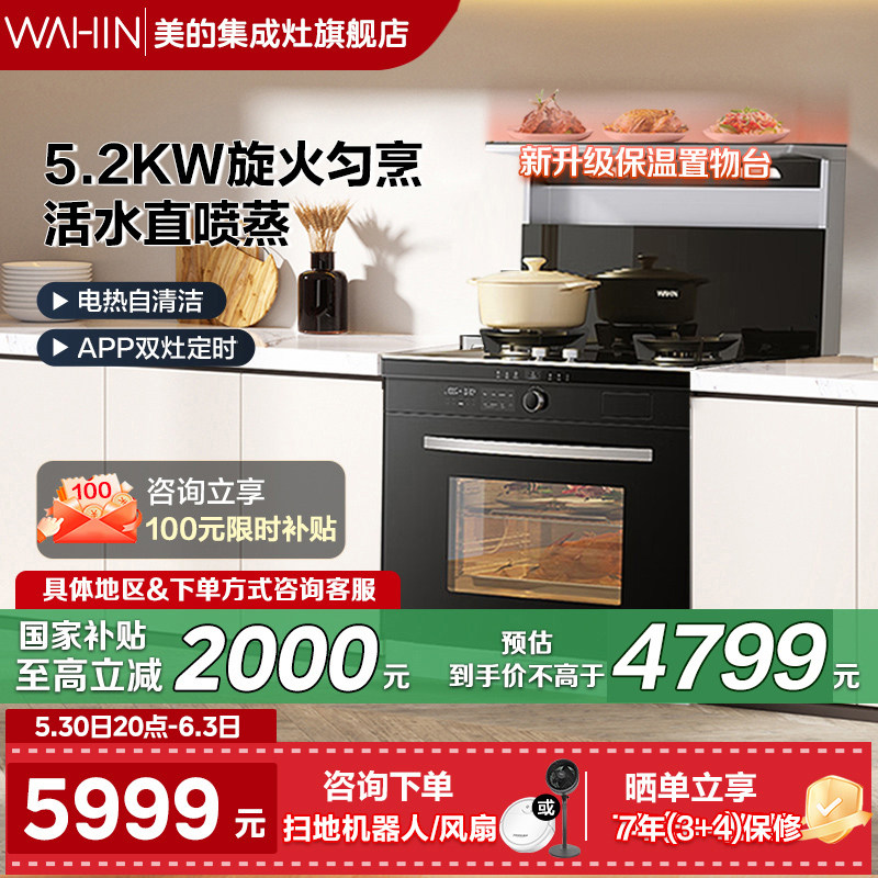 美的集成灶WX6S电热自清洁双灶家用变频活水直喷蒸华凌蒸烤箱一体