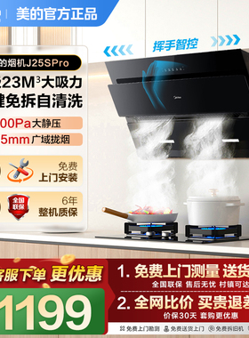 美的官方正品抽油烟机J25S PRO侧吸家用厨房大吸力免拆洗吸油烟机