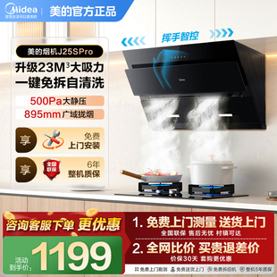 美的官方正品抽油烟机J25S PRO侧吸家用厨房大吸力免拆洗吸油烟机