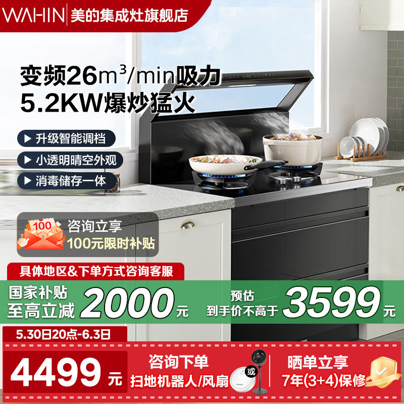 美的出品华凌小透明厨房家用集成灶天然气消储一体机26吸力 WD26P