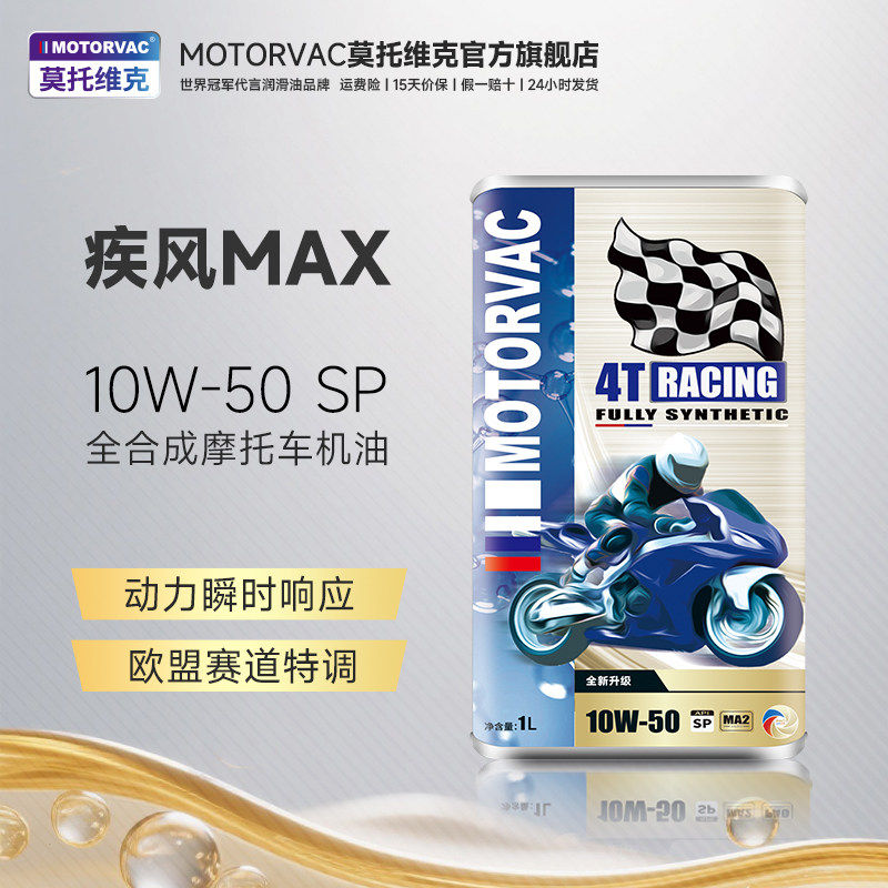 Motorvac莫托维克 疾风MAX 10W50 四类全合成摩托车机油PAO赛道级,摩托车/装备/配件,摩托车机油,淘宝优惠券,粉丝福利购,淘宝优惠卷