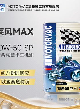 Motorvac莫托维克 疾风MAX 10W50 四类全合成摩托车机油PAO赛道级