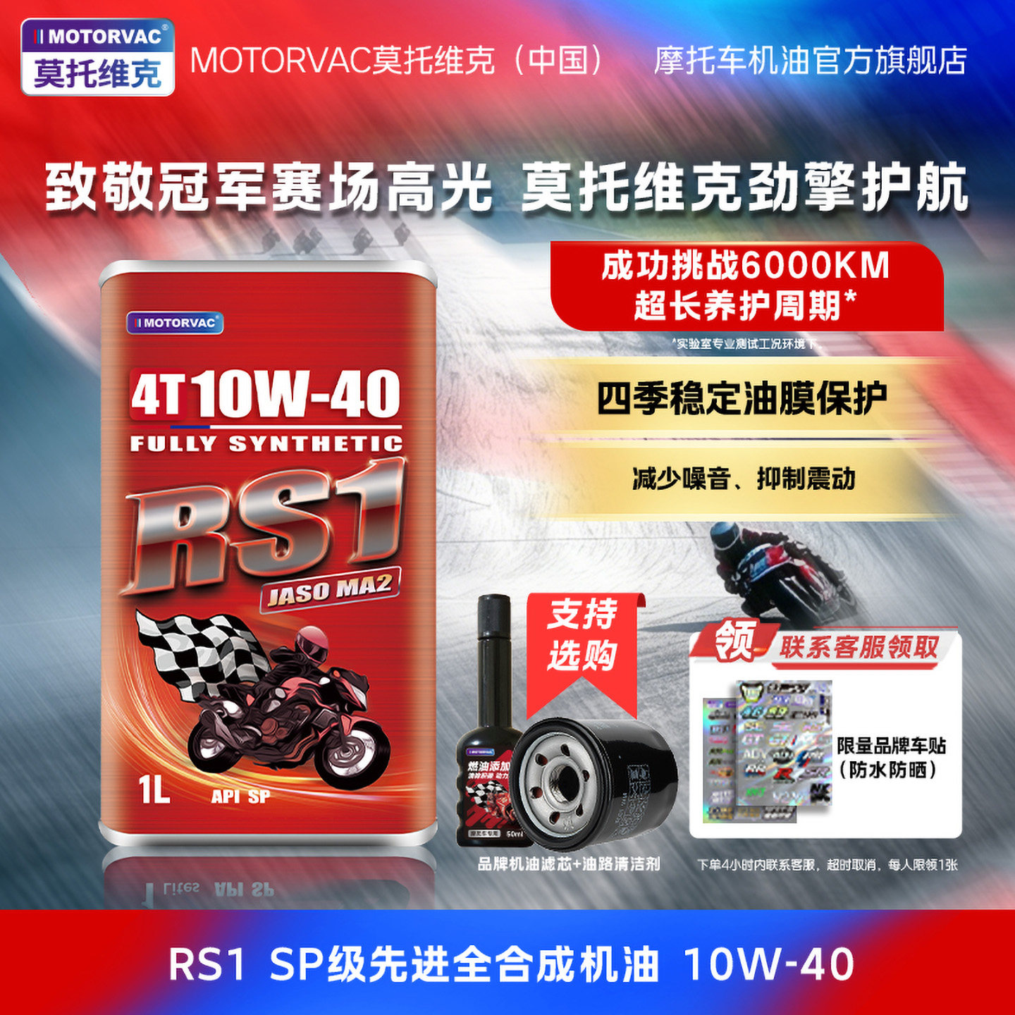 Motorvac莫托维克 RS1 10W40 全合成机油竞技四冲程摩托润滑油MA2