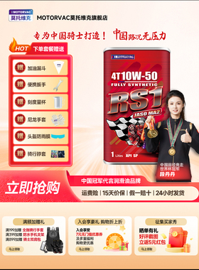 Motorvac Motorvac Rs1 10W50四季四冲程耐高温全合成机油Ma2认证