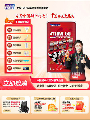 Motorvac Motorvac Rs1 10W50四季四冲程耐高温全合成机油Ma2认证