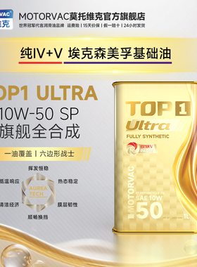 莫托维克纯Ⅳ+Ⅴ ULTRA 10W-50 SP级PAO酯类全合成摩托车机油润滑