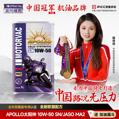 Motorvac莫托维克 太阳神 10W50 全合成四行程机车引擎油越野