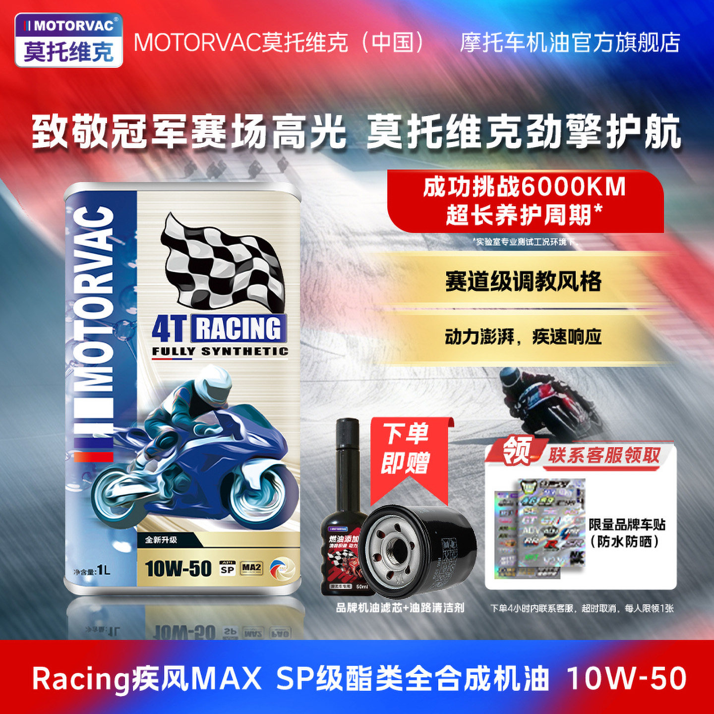 Motorvac莫托维克 疾风MAX 10W50 四类全合成摩托车机油PAO赛道级