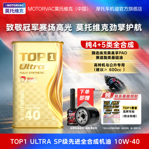 莫托维克ULTRA纯4+5类全合成机油