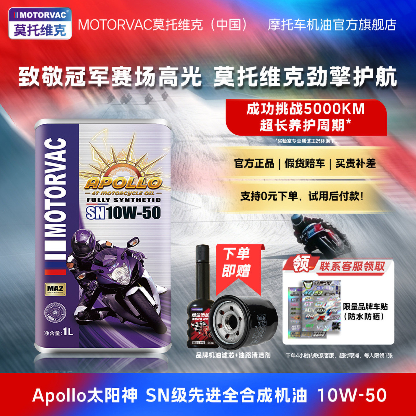 Motorvac莫托维克 太阳神 10W50 全合成四冲程摩托车发动机油越野