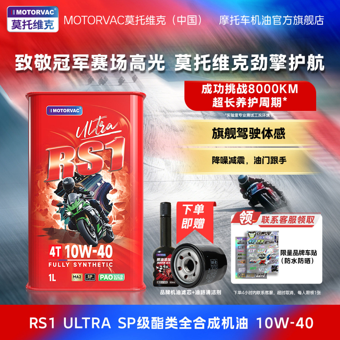 莫托维克 RS1 ULTRA  10W40四季四冲程摩托车耐高温全合成机油MA2
