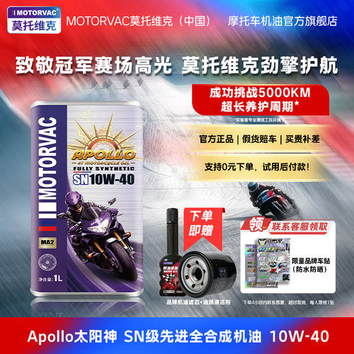 莫托维克全合成机油5000公里更换