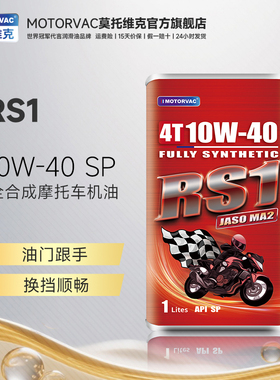 Motorvac莫托维克 RS1 10W40 全合成机油竞技四冲程摩托润滑油MA2
