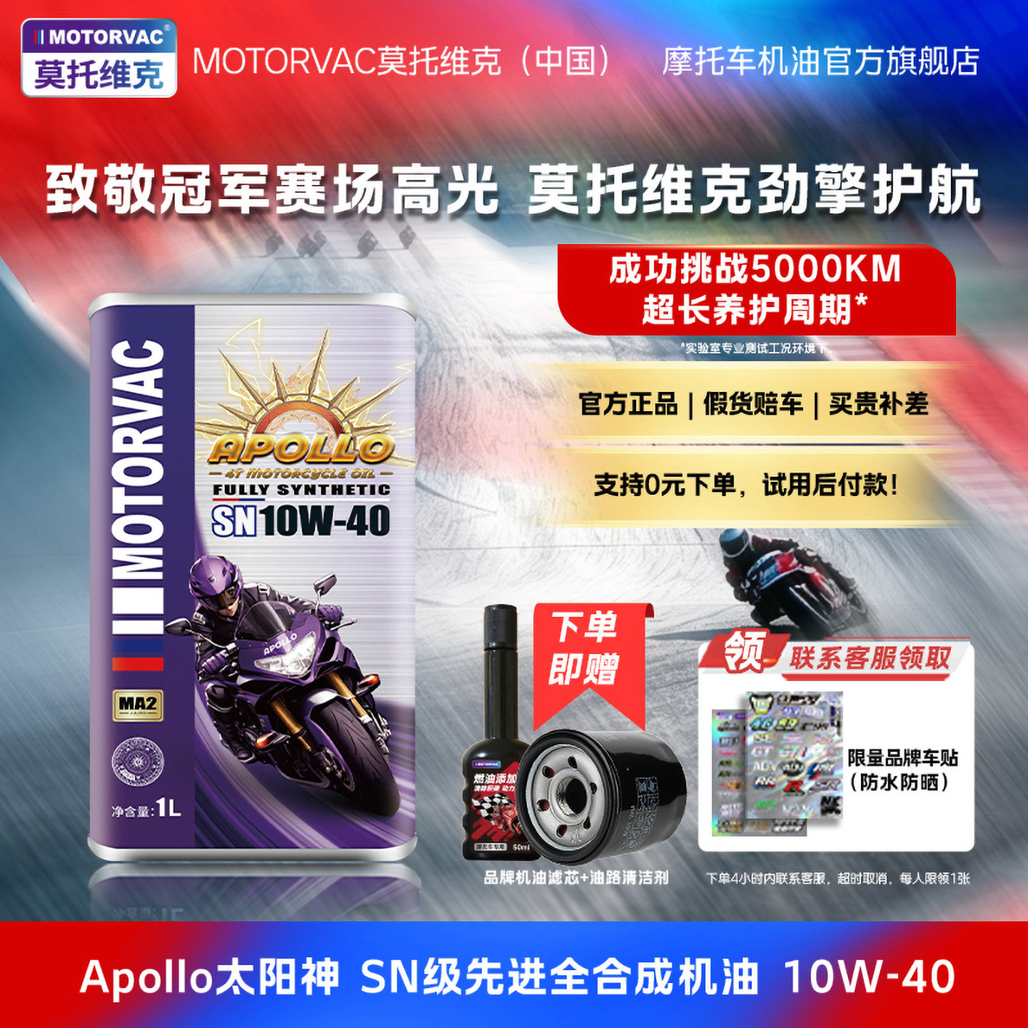 Motorvac莫托维克 太阳神 10W40 SN四冲程摩托车发动机润滑油防冻