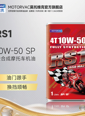 Motorvac莫托维克 RS1 10W50 四季四冲程耐高温全合成机油MA2认证