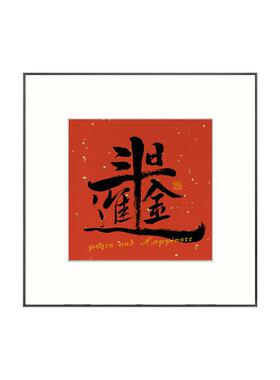 八方通喜新中式玄关背景墙装饰画过年喜庆走廊挂画新年红色壁画