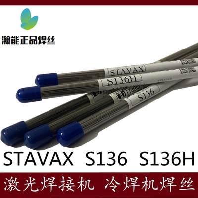 Trader 激光焊丝S136 S136H STAVAX 耐腐蚀精密冷焊机不锈钢焊条