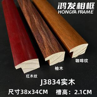 J3834纯实木半圆弧国画字画木线条边框镜框线条美边线装裱材料