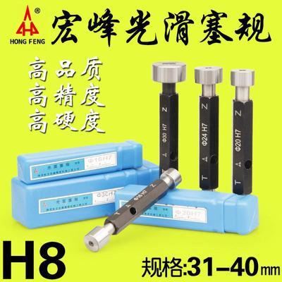正品 宏峰 光滑塞规/光面通止规31 32 33 34 35 36 37 mm 精度H8