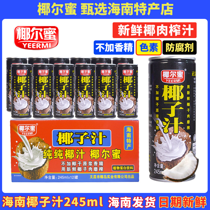 正宗海南椰子汁245ml椰尔蜜无香精防腐剂植物蛋白饮料新鲜椰肉榨