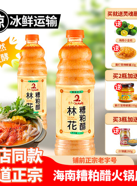 林花糟粕醋火锅底料海南正宗铺前老街老字号酸辣汤底瓶装门店同款