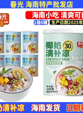 春光椰奶清补凉245g有0糖植物蛋白饮料谷物杂粮代餐甜品海南特产