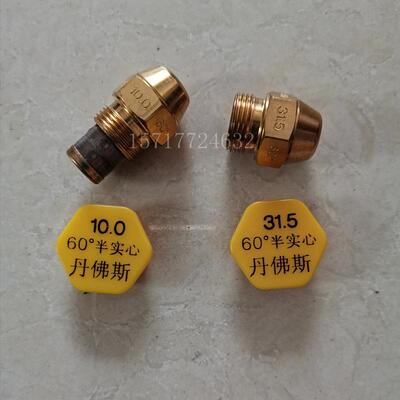 danfoss丹佛斯燃烧机喷油嘴柴油燃烧器喷头雾化嘴植物油炉灶配件