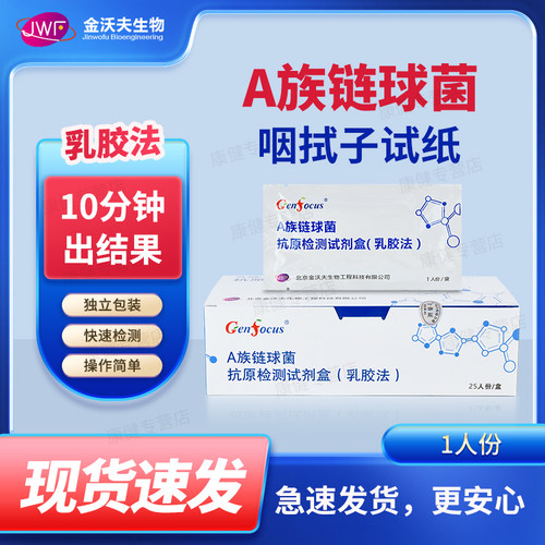 a族链球菌咽拭子检测猩红热试纸抗原试剂盒a群食人菌